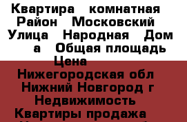 Квартира 1 комнатная › Район ­ Московский › Улица ­ Народная › Дом ­ 30 а › Общая площадь ­ 30 › Цена ­ 2 250 000 - Нижегородская обл., Нижний Новгород г. Недвижимость » Квартиры продажа   . Нижегородская обл.